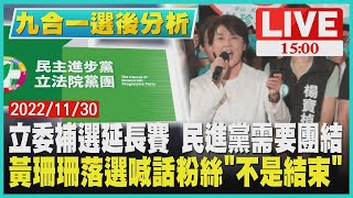 【1500 九合一選後解析】立委補選延長賽  民進黨需要團結　黃珊珊落選喊話粉絲「不是結束」LIVE