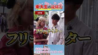 東大卒業生に就職先を聞いてみた結果... #shorts