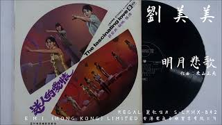劉美美 - 明月悲歌 (1970)