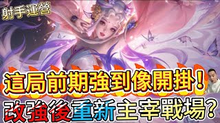 傳說對決｜前期根本開掛！？改強後重新主宰！這局激戰到懷疑人生！射手教學｜艾琳Arena of Valor 【貝瑞】