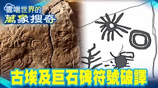 Mysterious megalithic monument! 5,000 years ago carved with hieroglyphic passwords?