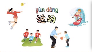运动|Sports in Mandarin|Learn to Say Sports in Chinese|中文字卡|Chinese flashcards