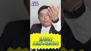 真相全看綠營的嘴 #新立院新觀點 #田方倫 #立法院