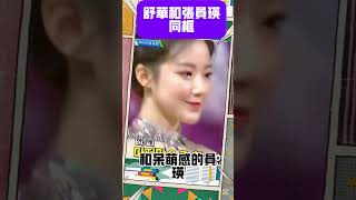 舒華和張員瑛同框
