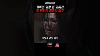 동은의 첫번째 가해자를 향한 절규 #더글로리 #shorts