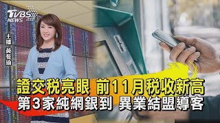 證交稅亮眼 今年前11月稅收高  第3家純網銀到 異業結盟導客【TVBS說新聞】20211210