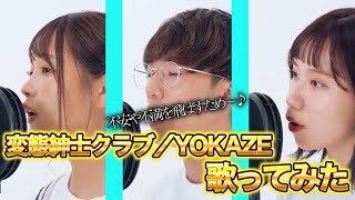 【歌ってみた】YOKAZE /変態紳士クラブ 歌ってみたが最高すぎる…www【切り抜き】