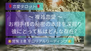 タロット🌹複雑恋愛💐彼の本音🌟私はどんな存在🤷‍♀️正直すぎる気持ち🙊辛口リアル🌶️オラクルメッセージ🌈