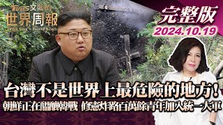 【完整版上集20241019】台灣不是世界上最危險的地方！朝鮮正在醞釀韓戰 修憲炸路百萬餘青年加入統一大軍 TVBS文茜的世界周報 20241019