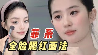 【易烫YCC】刘亦菲早期少女感腮红画法！减龄又清透超适合夏天！只需2块腮红：偏肤色膨胀色腮红+杏粉色氛围感腮红，奶呼呼的氛围感一下子就拿捏住了！