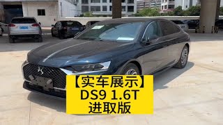 【实车展示】DS9 1.6T进取版 做工用料都很不错的车子 优惠也非常大