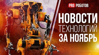 Новейшие роботы и технологии будущего: все новости технологий за ноябрь в одном выпуске!