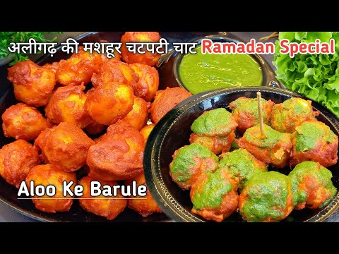 Aligarh Famous Chaat - Aloo Ke Barule | Iftar Snacks Recipe | Ramadan Special Recipes