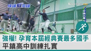 強權! 孕育本屆經典賽最多國手 平鎮高中訓練扎實｜棒球挺英雄｜TVBS新聞 @tvbsnews24live