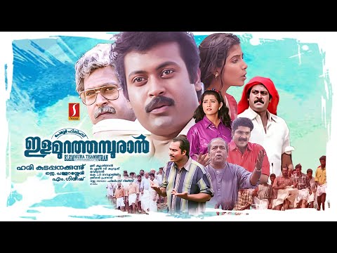 Ilamura Thamburan Malayalam Full Movie | Manoj K Jayan | Thilakan | Kalabhavan mani | Vani Viswanath