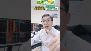 續漲力道衰減  今日擇弱作空當沖應對   #shorts #台股 #黃義煌 #鱷魚老師 #當沖俱樂部 #全球財經台