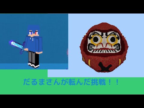 からぴち様監修のだるまさんが転んだで遊んでみた！