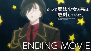 【ノンクレジットED】いつも二人がいいね / ミラ&深森白夜（CV：小野友樹&中原麻衣）TVアニメ『かつて魔法少女と悪は敵対していた。』