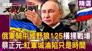 160,000 Russian troops “riding the Chinese Wolf 125 across the battlefield”?