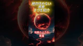 【実在する！】地獄みたいな惑星３選！超過酷な宇宙の恐怖体験 #宇宙 #雑学#衝撃 #shorts