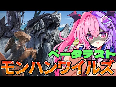 【モンハンワイルズ】第2回ベータテスト！新モンスターアルシュベルトと復活したゲリョス倒しに行きたい！！【Vtuber/Q.ken】