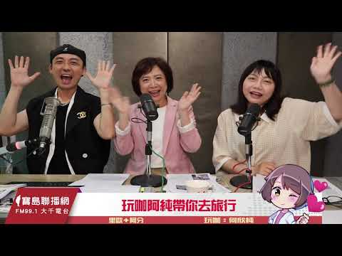 【玩珈最正點-何欣純】直擊台灣最狂信仰現場！ ∣Leo /阿分 ft. 何欣純