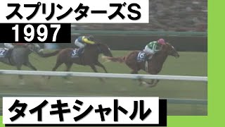「タイキシャトル文句なし！圧勝！」【スプリンターズS 1997】