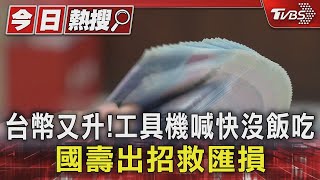 台幣又升! 工具機喊快沒飯吃 國壽出招救匯損｜TVBS新聞 @TVBSNEWS01