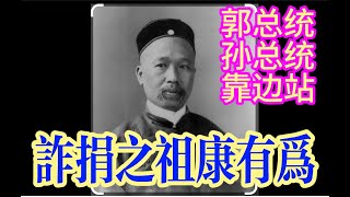 诈捐元祖康有为：假革命真发财，银两女人我都要！