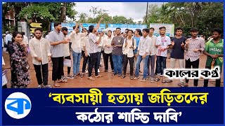 ব্যবসায়ী হ/ত্যার দ্রুত বিচারের দাবিতে বরিশালে শিক্ষার্থীদের বি/ক্ষো/ভ | Protest | Kaler Kantho