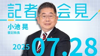 有権者が下したのは 自民党政治全体への審判　2025.7.28