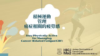 積極運動以管理癌症相關的疲勞感 Stay Physically Active for Managing CRF | 癥狀護理 Symptom Management