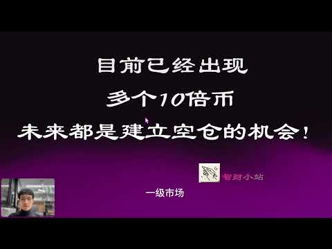 目前已经出现多个10倍币，未来都是建立空仓的机会！