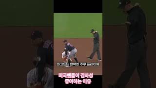미국야구팬들이 김하성을 좋아하는 이유