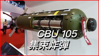 CBU 105集束炸彈，被聯合國禁止使用的大威力武器，可以摧毀敵方整個建制的裝甲集群