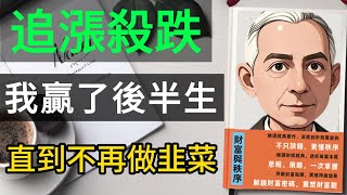 告別盲目投資！真正波段交易高手不告訴你的秘密：不是短線投機，而是財富管理的高階藝術！#波段交易#價值投資 #投資策略 #風險管理 #選股技巧#投資組合#技術分析#市場感知#心理修煉 #財富增長