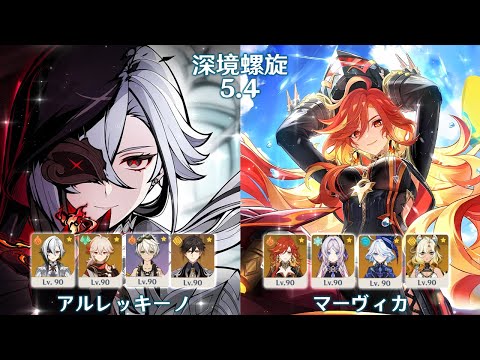 【原神: げんしん】Ver5.4 深境螺旋 アルレッキーノ & マーヴィカ