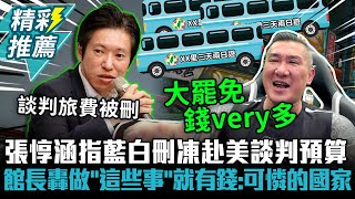 張惇涵指藍白刪凍赴美談判預算！館長轟做「這些事」就有錢：可憐的國家【CNEWS】@Notorious_3cm