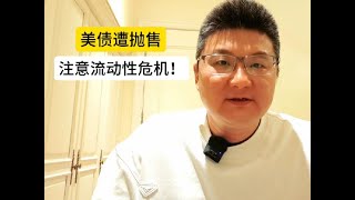 美债遭大规模抛售！注意流动性危机！ #股票 #美国 #A股 #投资