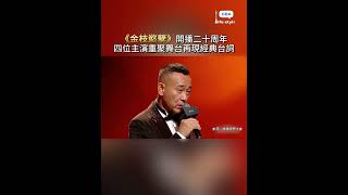 經典港劇《 #金枝慾孽 》開播二十周年。四位主演 #鄧萃雯 、#佘詩曼 、#張可頤 、#林保怡 重聚，舞台再現劇中角色的台詞，滿滿的回憶殺！