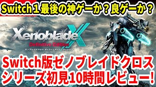 【ゼノブレイドクロスDE】10時間レビュー！神ゲーか？良ゲーか？メタスコアは高評価！シリーズ初見でも楽しめる！？【Switch2/XenobladeX Definitive Edition】