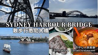 悉尼 VLOG｜市中心必食人氣叻沙 & 意大利餐廳｜Sydney Harbour Bridge 悉尼大橋 路線介紹｜一集介紹好吃及必到行程 #悉尼大橋 [eng sub]