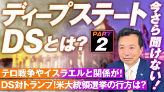 続・今更聞けないディープステートとは？9.11米同時多発テロ事件との関係は？及川幸久【赤坂ニュース186】参政党