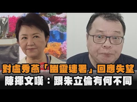 發燒新聞／對盧秀燕「幽靈連署」回應失望　陳揮文：你跟朱立倫有什麼不一樣
