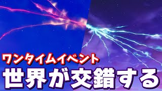 ワンタイムイベント来た！OGとチャプター６の「世界が交錯する」【フォートナイト】
