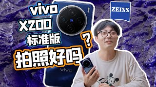 标准版拍照是什么水平？摄影师眼中vivo X200影像测评！