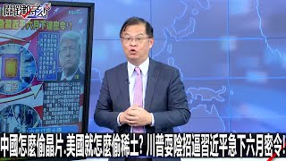 中國怎麼偷晶片、美國就怎麼偷稀土？ 川普耍陰招逼習近平急下六月密令！-0630【關鍵時刻2200精彩3分鐘】