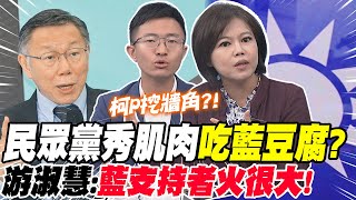 柯文哲挖"藍軍牆角"?侯漢廷揭藍小雞"選情焦慮" | 民眾黨秀肌肉"吃豆腐"?游淑慧:藍支持者火很大!