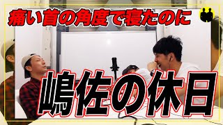 【ニューヨーク】嶋佐のとある休日【切り抜き】