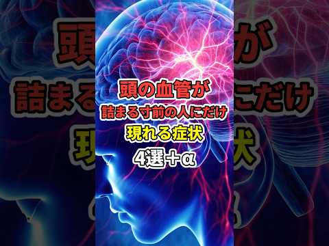 頭の血管が詰まる寸前の人にだけ現れる症状４選と予防策　 #医療 #健康   #病気 #予防医療  #予防 #雑学 #長寿命　#shorts